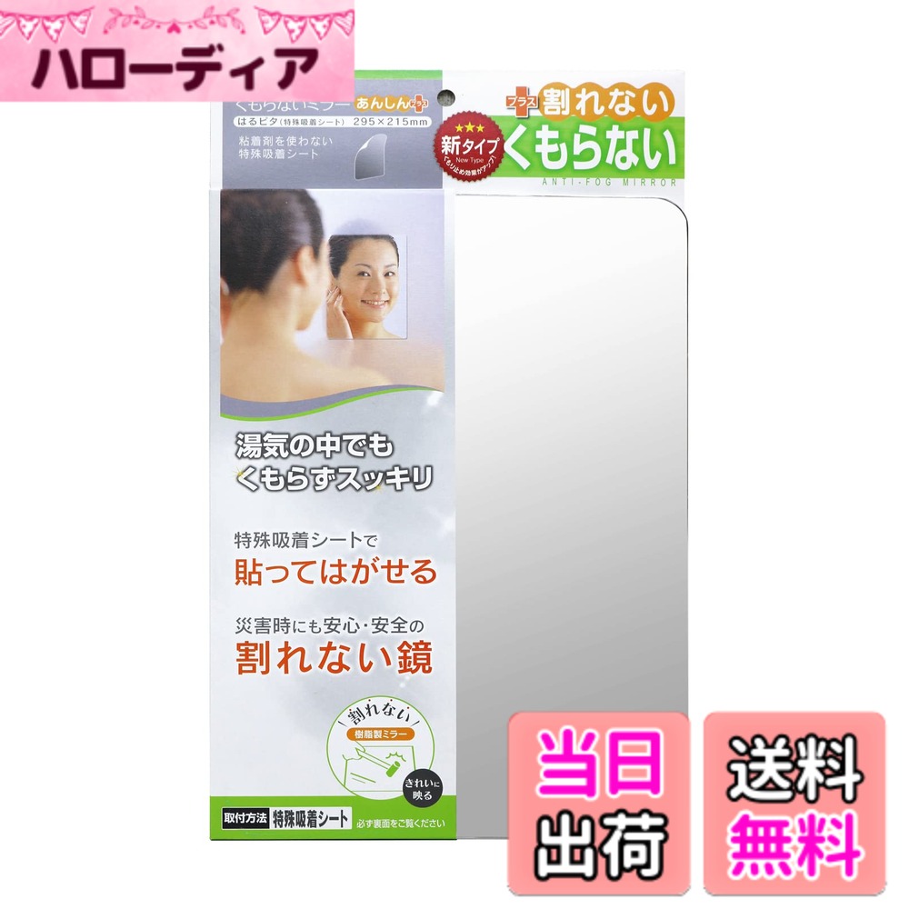 【送料無料】東プレ くもらないミラー あんしんプラス(パネルミラー・粘着タイプ) FAP-711 約 ...