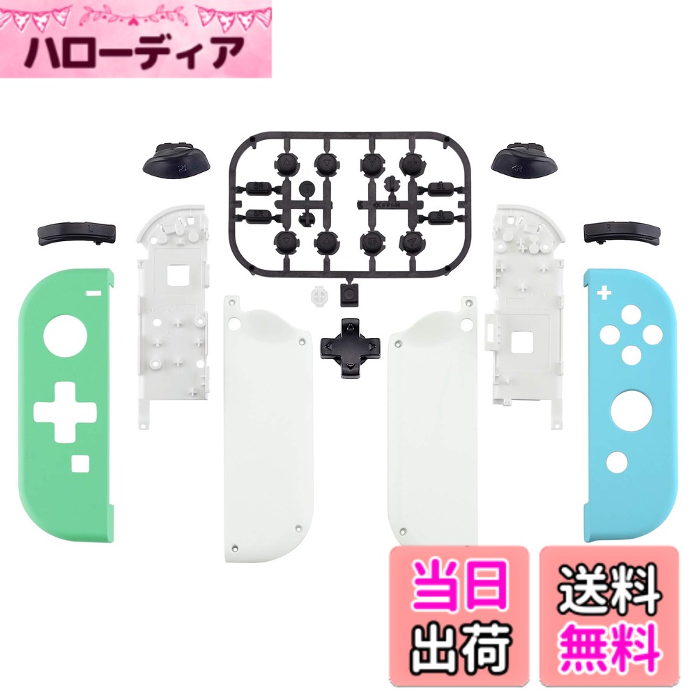 【送料無料】eXtremeRate SwitchジョイコンとSwitch OLEDに対応用ハンドヘルドコントローラーハウジング（D-Padバージョン）、またフルセットボタンが付き（コントローラーとコンソールケースは含まれていません 色：ミントグリーン＆ヘブンブルー、サイズ：純色マット系