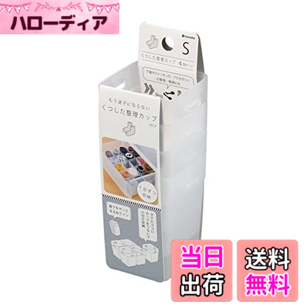【送料無料】くつした整理カップ クリアー Sサイズ（6．2x6．2x高さ8cm） 4個入