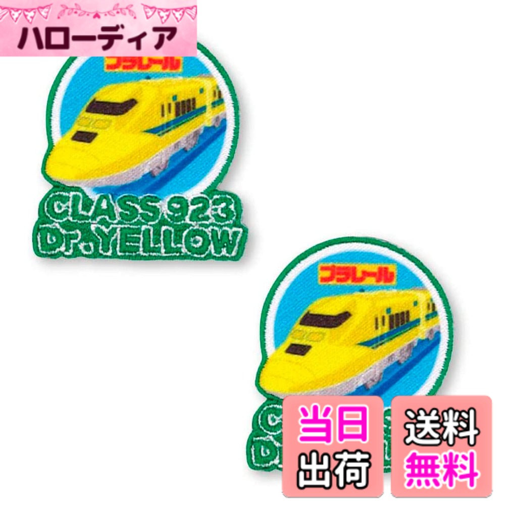 【送料無料】パイオニア プラレール ワッペン 2枚入り 色：イエロー