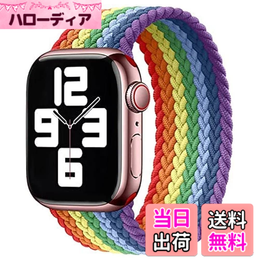 【送料無料】コンパチブル apple watch バンド アップルウォッチ用バンド リサイクル糸製 ソロループバンド スポーツバンド iWatch Ultra/Series SE 8 7 6 5 4 3 2 1対応 apple watch 38mm/40mm/41mm 42mm/44mm/45mm/49mm 色：レインボー、サイズ：42/44/45/49mm XS