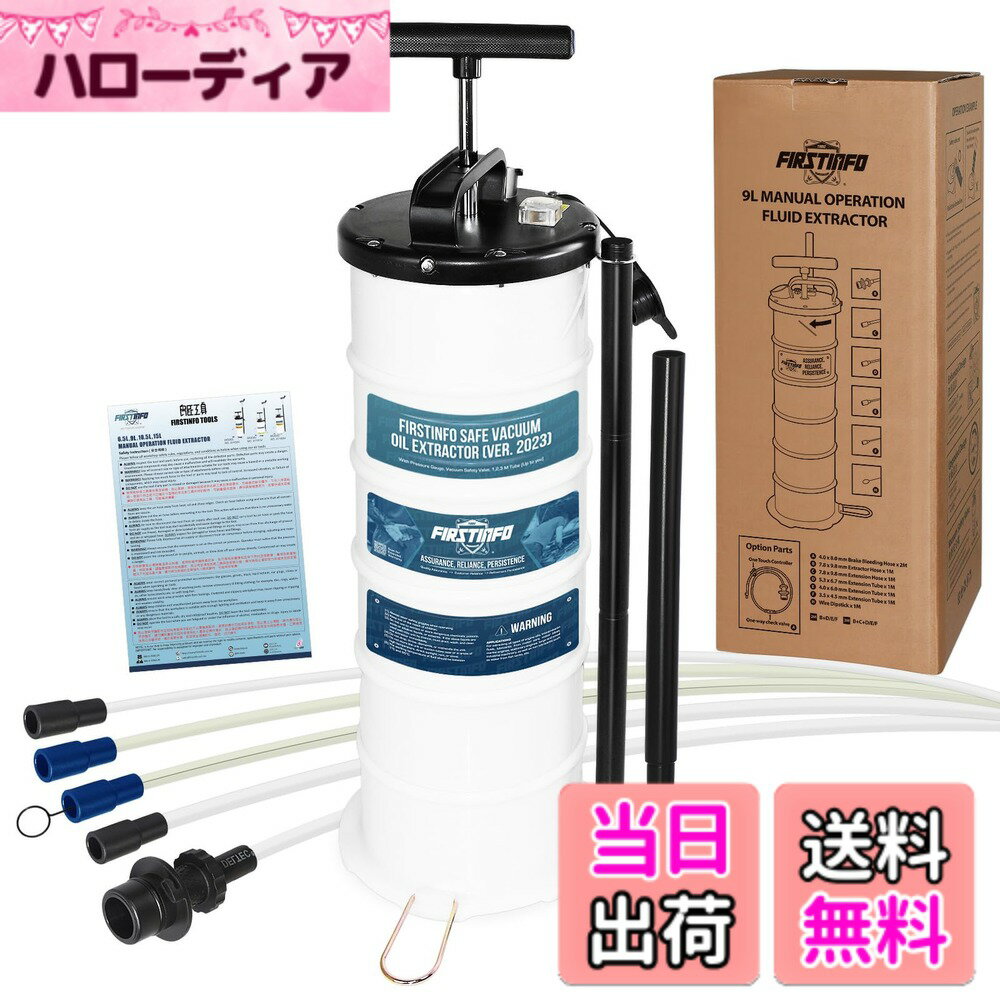 【送料無料】良匠 FIRSTINFO TOOLS 手動式オイルチェンジャー サイズ：9L