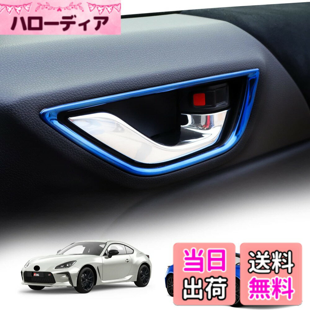 【送料無料】KUNGKIC 新型 トヨタ GR86 ZN8 スバル BRZ ZD8適用 インナードアハンドルパネル 内側 色：青