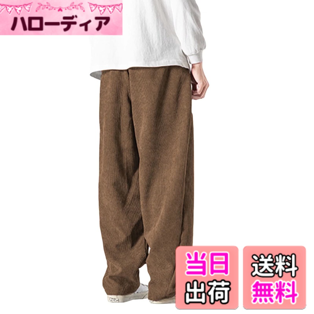 商品情報商品の説明主な仕様 【優れた素材】季節を感じさせるコーデュロイ素材のパンツです。程よくワイドなシルエットと細畝の上品な生地感が、カジュアルからキレイめにまで幅広く合わせて頂ける一本に仕上がっています。【複数の体型を満たす】どの角度から見ても完璧です。シルエット・カラー・暖かさなど、どちらも上品です。ゆったりで動きやすいは勿論、綿100％のウォッシュ加工素材も気に入ります。【デイテール】ウェストゴムデザインなので、程よいサイズ感＆バランスをとりやすいシルエットになっています。 100%綿のコーデュロイ素材＆ウォッシュ加工なので、柔らかさたっぷり。【幅広く着用】男女兼用：シンプルで、ファッションの前線に立っているデザインは誰にも似合います。また、コーデすることも簡単。ズック、コート、パーカーとか完璧なコンビ。日常、スポーツ、パーティーなど、全部適用します。【お客様へ】サイズ：手動測定では1-3cmの誤差がある場合があります。ご了承くだいさい。カラー：撮影効果により、写真の色は実際の色とわずかに異なる場合があります。 顧客に信頼されるメーカーを目指しています、ご安心に購入ください。商品に不備・不良があった場合等は、お気軽にメールでご連絡ください。