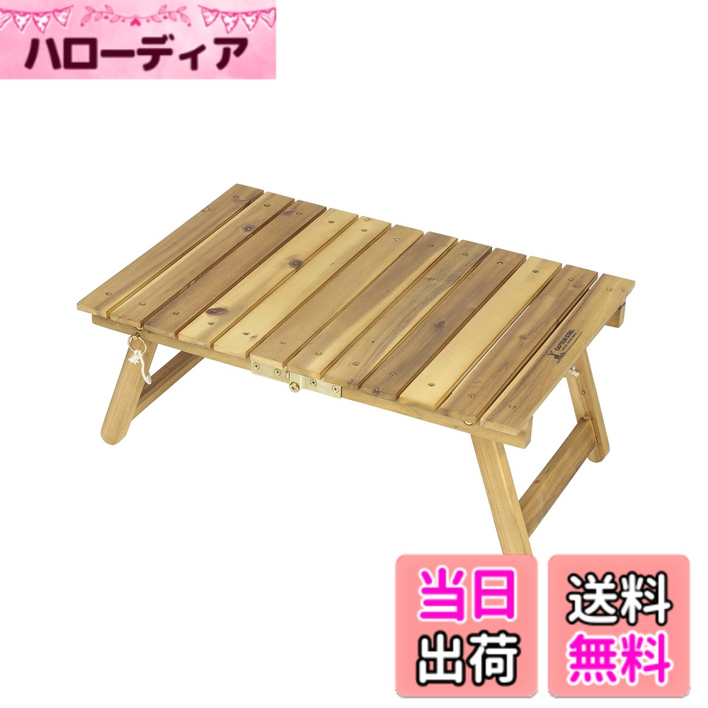 【送料無料】キャプテンスタッグ(CAPTAIN STAG) アウトドアテーブル テーブル 木製 CS ...