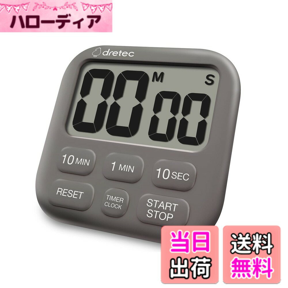 【送料無料】dretec(ドリテック) タイマー キッチン マグネット 色：ダークグレー、サイズ：6 ...