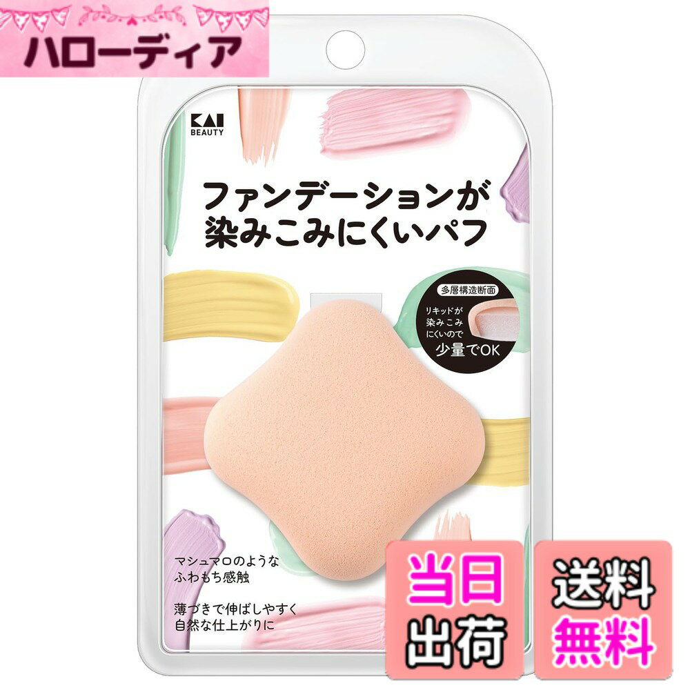 【送料無料】貝印 KAI ファンデーションが染みこみにくい パフ メイク パウダー リキッド ひし形 2層構造 自然な仕上がり スポンジ 色：ベージュ、サイズ：1個