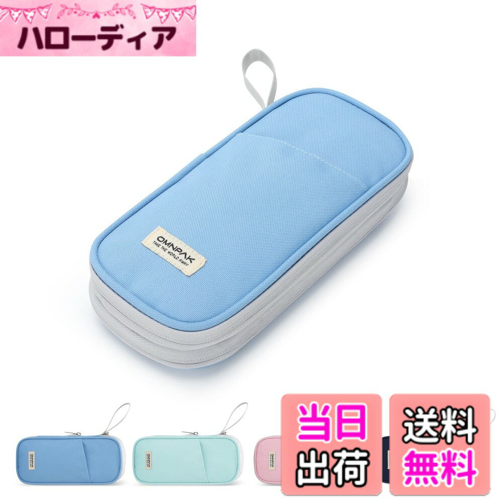 【送料無料】Omnpak大容量 ペンケース 多機能 スケーラブル 筆箱 中学生 高校生 子供 小学生 耐水性 アンチスクラッチ シンプル おしゃれ ふでばこ 小物収納 男の子 女の子 ポーチ 筆入 鉛筆 万年筆 計算機 文房具収納 色：ライトブルー