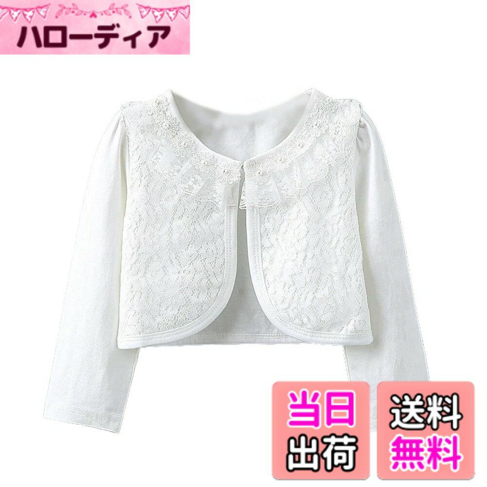 商品情報商品の説明説明 [HOLRAFAN] ボレロ 子供 女の子 長袖 カーディガン 結婚式 通園 通学 入園式 卒園式 春夏秋 可愛い キッズ フォーマル ドレス ボレロ 入学式 発表会 演奏会 80-140cm主な仕様 【材質】高品質な長繊維コーマ綿生地で作られ。蛍光増白剤を使用していません，肌ざわり柔らかな生地で、子供の敏感な肌にやさしいです。通気性はとてもいいです。縫製もしっかりで丁寧で、元気に動きまわるお子様にもご安心頂きます。シンプルなお色なので着まわし十分、お洋服を引き立ててくれます。 ドレスやワンピースとあわせてどうぞ、春夏にぴったりです。夏の冷房対策用もお勧めます。薄手の生地で軽い透け感がありますのでワンピース、ドレス等に合わせてコーデを楽しんで下さい。結婚式や2次会、パーティーのお供やお誕生会、ピアノの発表会等にも喜ばれますよ。【サイズ】80CM 90cm 100cm 110cm 120cm 130cm 140cm ，購入前に詳細な測定を確認することをお勧めします。ボレロのサイズは比較的小さい!!!サイズに迷われた場合は1-2サイズ上をお勧め致します。 ※ほかのデザインの女の子 結婚式ドレス，子供 発表会ドレス，女の子 ワンピース，子供 チュール スカート， キッズ ボレロ，親子服，子供パジャマも販売しておりますので