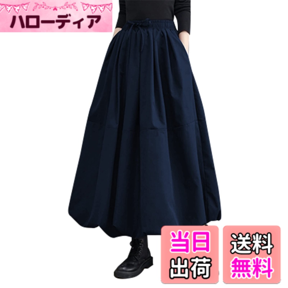 【送料無料】[MEME XTRA] メメエクストラ スカート レディース ロングスカート マキシ丈 ふんわり バルーン フレア ロング 秋 冬 春 夏 可愛い おしゃれ 無地 ウエストゴム 大きいサイズ 着痩せ ゆったり ポケット付き カジュアル 黒 裏 色：ネイビー、サイズ：Free Size
