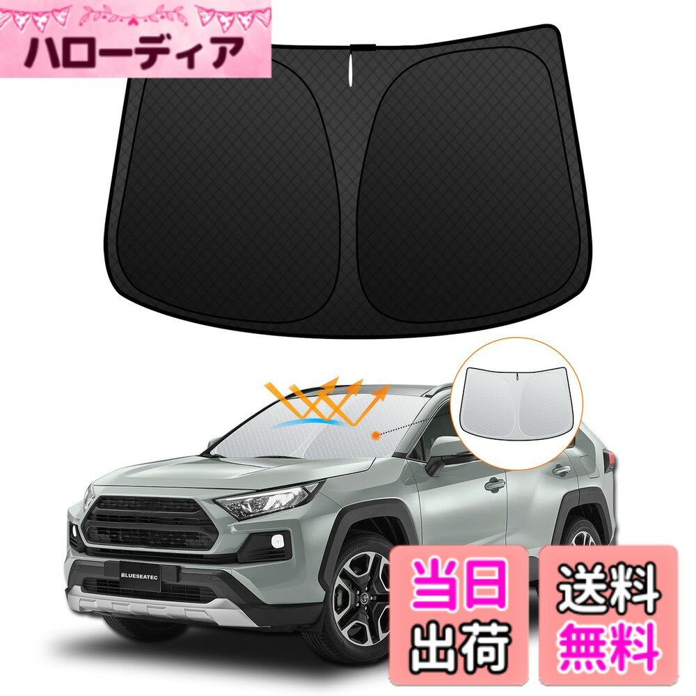 【送料無料】フロントサンシェード ロントガラス サンシェード シェードカーテン マルチサンシェード 日よけ 車種専用 内装パーツ 取付簡単 収納袋付 色：ブラック、サイズ：トヨタ RAV4 50系(2019年-現行)