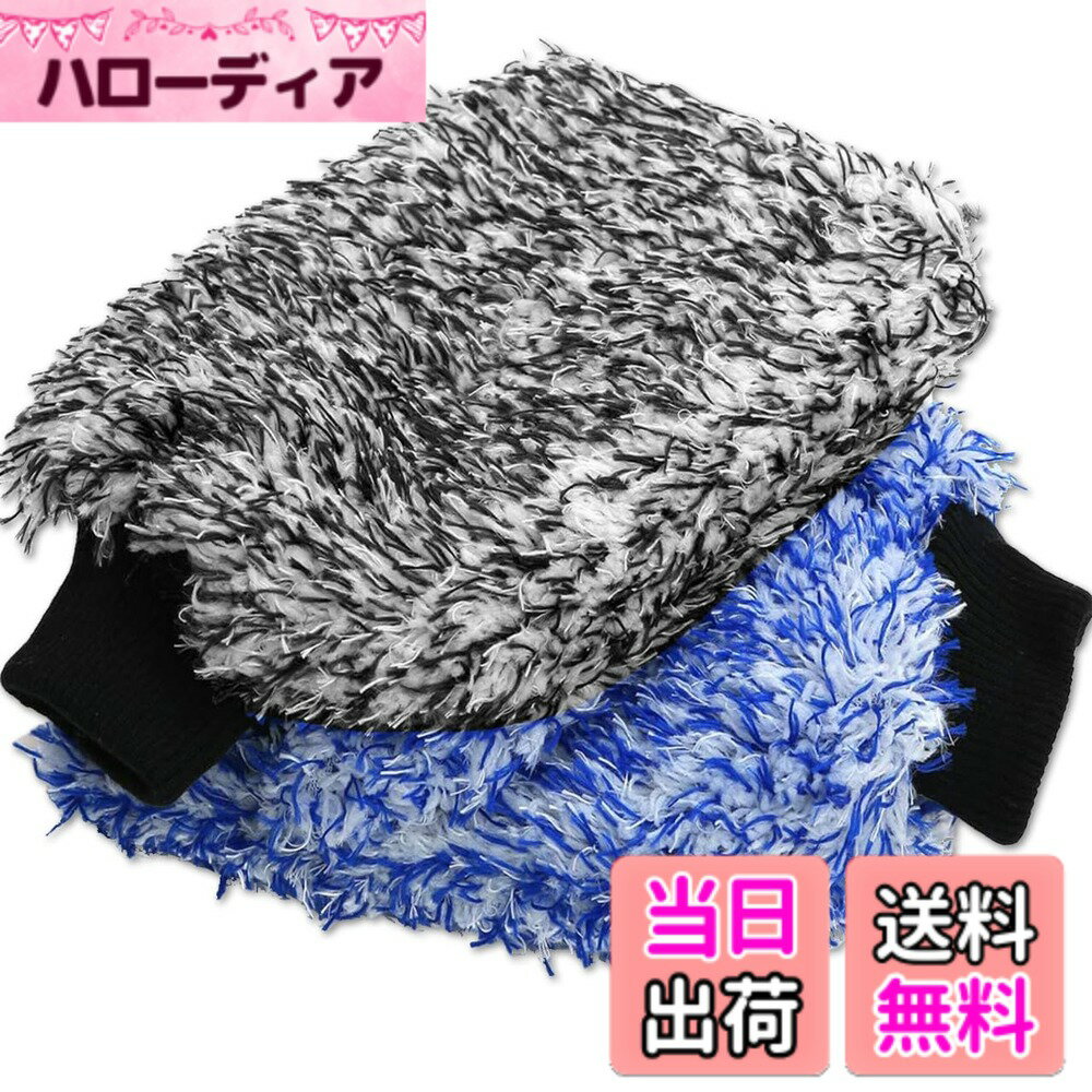 商品情報商品の説明主な仕様 お気に入りの愛車についた汚れが気になる、自分で掃除したいけどちょっとめんどくさい…そんなときに役立つのがこのマイクロファイバー洗車ミットです！マイクロファイバーの極細繊維は隅々まで洗車するのに適しているうえ、とても柔らかいので大切な車を傷つける心配もありません！使い方は簡単！ 洗剤を泡立てて手にはめて窓ガラスやホイールなど汚れが気になる箇所をなでるだけ！ 雑巾よりも細かい箇所をお掃除することができます！【クリーミーな泡立ちとなめらかな使用感】マイクロファイバー洗車ミットは、大量の水と石鹸を含むことで、汚れや微細な埃を吸収し、傷つきやすい塗装面やガラスなどを傷つけません！【面倒な管理は一切不要】 使用後は洗濯機に掛ける事もできますし、水でよく洗い流し乾燥させる事で再度使用可能となります！　自動車だけでなくトラックやバイクなど様々な車種に使用可能です！カラーバリエーションはブルー・グレーの2種類。 単色2枚入り、ブルーとグレー1枚ずつと2枚ずつの中からお好きな組み合わせをお選びいただけます！