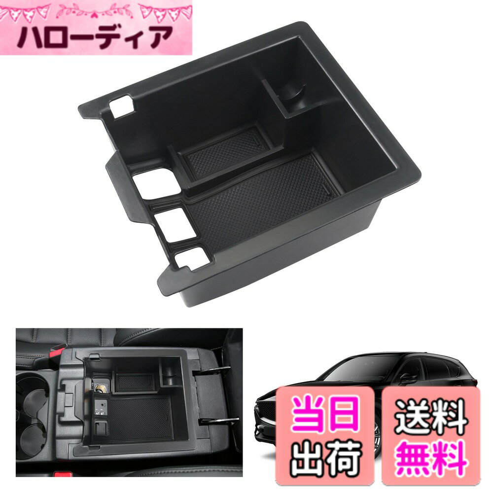 【送料無料】【GAFAT】車用収納ボックス コンソールボックス 収納ボックス 内装パーツ 色：ブラック、サイズ：マツダ・CX-5 KF型 2017年モデル~現行