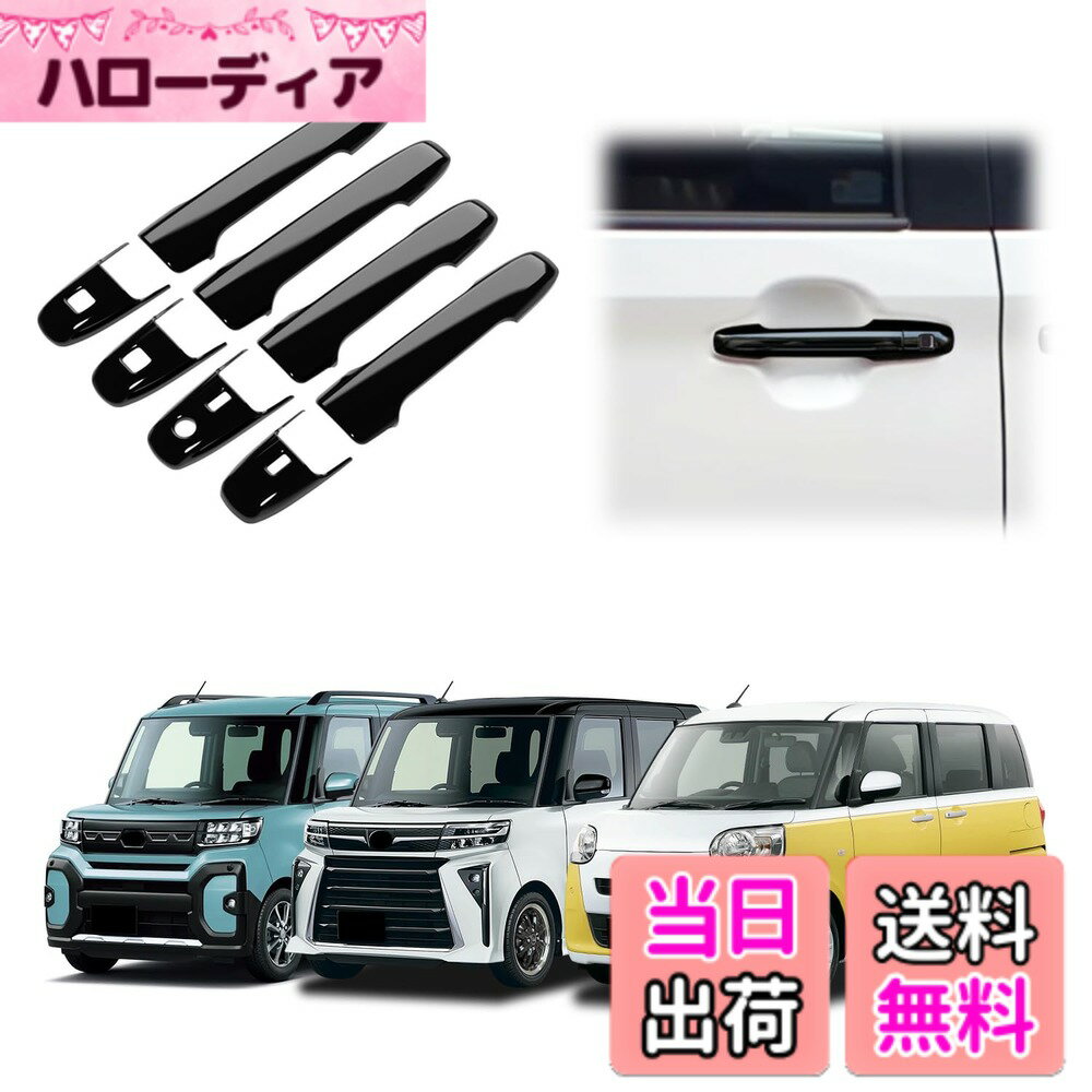 【送料無料】TADOKAPATU ダイハツ タントカスタム 専用 ドアハンドルカバー ドアノブカバー ドアパネル ガーニッシュ 外装 爪キズ防止 ABS樹脂製 8PCS タントカスタム LA650S 660S 2019年7月~ 色：ピアノブラック
