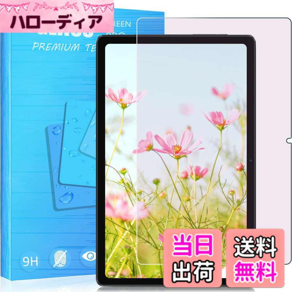 商品情報商品の説明【対応機種】対応 ブルーライトカット alldocube iplay 50 ガラスフィルム フィルム 目の疲れ軽減 保護 フィルム 【ブルーライトカット・目の疲れ軽減】保護フィルムにブルーライト遮断層を追加して、波長400-500ナノメートルのブルーライトを遮断します（95％）。これにより、画面から散乱する高エネルギーのブルーライトを効果的にフィルタリングして低減し先進ブルーライトカット反射技術によりブルーライトを大幅にカットでき、ブルーライトから目を守り、目に掛かる負担を軽減し、色素沈着を防止、効果的に近視を予防できます、ディスプレイを長時間眺める方に効果を発揮します。 商品は正面から見ると薄い黄色、側面から見ると青紫色に見えます。（青色光の部分が吸収され、三原色の赤と緑の割合が増え、淡い黄色に見える。）（注意：色などは画像と若干異なる場合があります。予めご了承ください。） 【指紋防止&油汚れ防止】AFコーティングにより保護フィルムの表面に撥水撥油防汚機能を付与しており、指紋や汚れの跡が画面に付きにくく、きれいな状態に維持されます。万が一付いても簡単に拭き取れますのでご。 【飛散防止】このガラスフィルムは レベルの9H硬度で、ハードコーティング技術により外部からの衝撃をフィルムが吸収し、画面へのダメージを最低限まで抑えました。製品に高品質な爆発防止層を施し、傷や衝撃に強い、ガラスフィルムは破裂してもガラスの破片が飛び散らず、ガラスにこすられるリスクから体を守ります。ご安心ください。 【簡単貼り付け】気泡が入りにくいエアーレス加工が施されています。本体液晶画面の位置に合わせて、上から軽く置くだけで、自動に排気と吸着します、どなたでも簡単に美しく貼ることができます。【自動吸着&無気泡】静電気吸着設計、自動吸着タイプで気泡に悩まされることなく、より簡単に、より綺麗に液晶保護フィルムを取り付けることができます。主な仕様 【対応機種】対応 ブルーライトカット alldocube iplay 50 ガラスフィルム フィルム 目の疲れ軽減 保護 フィルム【ブルーライトカット・目の疲れ軽減】保護フィルムにブルーライト遮断層を追加して、波長400-500ナノメートルのブルーライトを遮断します（95％）。これにより、画面から散乱する高エネルギーのブルーライトを効果的にフィルタリングして低減し先進ブルーライトカット反射技術によりブルーライトを大幅にカットでき、ブルーライトから目を守り、目に掛かる負担を軽減し、色素沈着を防止、効果的に近視を予防できます、ディスプレイを長時間眺める方に効果を発揮します。 商品は正面から見ると薄い黄色、側面から見ると青紫色に見えます。（青色光の部分が吸収され、三原色の赤と緑の割合が増え、淡い黄色に見える。）（注意：色などは画像と若干異なる場合があります。予めご了承ください。）【指紋防止&油汚れ防止】AFコーティングにより保護フィルムの表面に撥水撥油防汚機能を付与しており、指紋や汚れの跡が画面に付きにくく、きれいな状態に維持されます。万が一付いても簡単に拭き取れますのでご。【飛散防止】このガラスフィルムは レベルの9H硬度で、ハードコーティング技術により外部からの衝撃をフィルムが吸収し、画面へのダメージを最低限まで抑えました。製品に高品質な爆発防止層を施し、傷や衝撃に強い、ガラスフィルムは破裂してもガラスの破片が飛び散らず、ガラスにこすられるリスクから体を守ります。ご安心ください。【簡単貼り付け】気泡が入りにくいエアーレス加工が施されています。本体液晶画面の位置に合わせて、上から軽く置くだけで、自動に排気と吸着します、どなたでも簡単に美しく貼ることができます。【自動吸着&無気泡】静電気吸着設計、自動吸着タイプで気泡に悩まされることなく、より簡単に、より綺麗に液晶保護フィルムを取り付けることができます。
