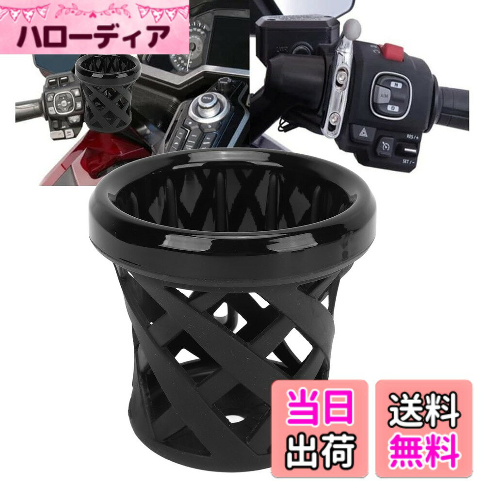 【送料無料】バイク ドリンクホルダー ゴールドウィング ツアー DCT ゴールドウィング GL1800 F6B ゴールドウィング ツアー DCT エアバッグ用カップホルダー 自動車用カップホルダー 超軽量設計 色：ブラック