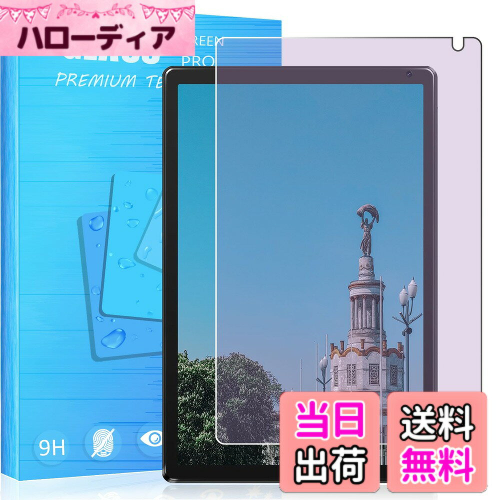 商品情報商品の説明【対応機種】対応 ブルーライトカット 2024年発売 FOR Dewsod タブレット 10インチ wi-fiモデル 8GB ガラスフィルム フィルム 目の疲れ軽減 保護 フィルム 【ブルーライトカット・目の疲れ軽減】保護フィルムにブルーライト遮断層を追加して、波長400-500ナノメートルのブルーライトを遮断します（95％）。これにより、画面から散乱する高エネルギーのブルーライトを効果的にフィルタリングして低減し先進ブルーライトカット反射技術によりブルーライトを大幅にカットでき、ブルーライトから目を守り、目に掛かる負担を軽減し、色素沈着を防止、効果的に近視を予防できます、ディスプレイを長時間眺める方に効果を発揮します。 商品は正面から見ると薄い黄色、側面から見ると青紫色に見えます。（青色光の部分が吸収され、三原色の赤と緑の割合が増え、淡い黄色に見える。）（注意：色などは画像と若干異なる場合があります。予めご了承ください。） 【指紋防止&油汚れ防止】AFコーティングにより保護フィルムの表面に撥水撥油防汚機能を付与しており、指紋や汚れの跡が画面に付きにくく、きれいな状態に維持されます。万が一付いても簡単に拭き取れますのでご。 【飛散防止】このガラスフィルムは レベルの9H硬度で、ハードコーティング技術により外部からの衝撃をフィルムが吸収し、画面へのダメージを最低限まで抑えました。製品に高品質な爆発防止層を施し、傷や衝撃に強い、ガラスフィルムは破裂してもガラスの破片が飛び散らず、ガラスにこすられるリスクから体を守ります。ご安心ください。 【簡単貼り付け】気泡が入りにくいエアーレス加工が施されています。本体液晶画面の位置に合わせて、上から軽く置くだけで、自動に排気と吸着します、どなたでも簡単に美しく貼ることができます。【自動吸着&無気泡】静電気吸着設計、自動吸着タイプで気泡に悩まされることなく、より簡単に、より綺麗に液晶保護フィルムを取り付けることができます。主な仕様 【対応機種】対応 ブルーライトカット 2024年発売 FOR Dewsod タブレット 10インチ wi-fiモデル 8GB ガラスフィルム フィルム 目の疲れ軽減 保護 フィルム【ブルーライトカット・目の疲れ軽減】保護フィルムにブルーライト遮断層を追加して、波長400-500ナノメートルのブルーライトを遮断します（95％）。これにより、画面から散乱する高エネルギーのブルーライトを効果的にフィルタリングして低減し先進ブルーライトカット反射技術によりブルーライトを大幅にカットでき、ブルーライトから目を守り、目に掛かる負担を軽減し、色素沈着を防止、効果的に近視を予防できます、ディスプレイを長時間眺める方に効果を発揮します。 商品は正面から見ると薄い黄色、側面から見ると青紫色に見えます。（青色光の部分が吸収され、三原色の赤と緑の割合が増え、淡い黄色に見える。）（注意：色などは画像と若干異なる場合があります。予めご了承ください。）【指紋防止&油汚れ防止】AFコーティングにより保護フィルムの表面に撥水撥油防汚機能を付与しており、指紋や汚れの跡が画面に付きにくく、きれいな状態に維持されます。万が一付いても簡単に拭き取れますのでご。【指紋防止&油汚れ防止】AFコーティングにより保護フィルムの表面に撥水撥油防汚機能を付与しており、指紋や汚れの跡が画面に付きにくく、きれいな状態に維持されます。万が一付いても簡単に拭き取れますのでご。【簡単貼り付け】気泡が入りにくいエアーレス加工が施されています。本体液晶画面の位置に合わせて、上から軽く置くだけで、自動に排気と吸着します、どなたでも簡単に美しく貼ることができます。【自動吸着&無気泡】静電気吸着設計、自動吸着タイプで気泡に悩まされることなく、より簡単に、より綺麗に液晶保護フィルムを取り付けることができます。