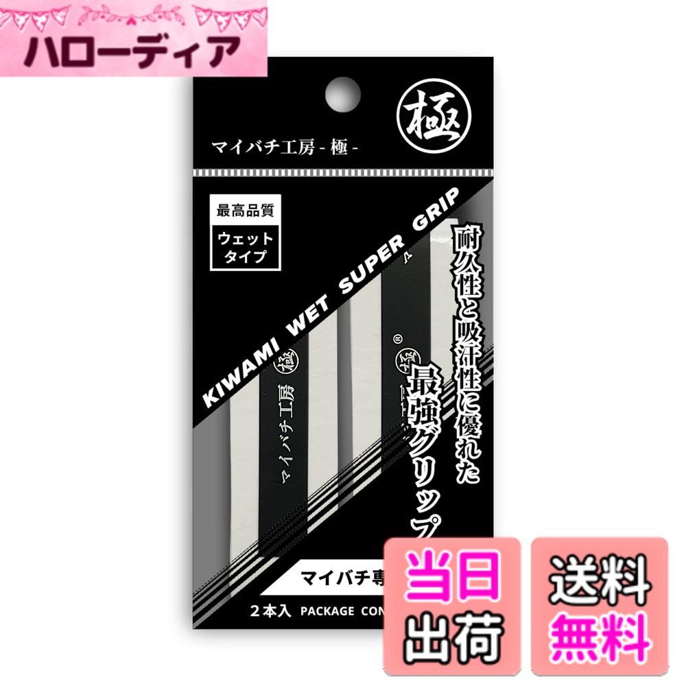 【送料無料】【マイバチ工房 極】 マイバチ専用 グリップテープ （2本入り） ウェットタイプ 日本製 色：ホワイト、サイズ：幅26 x 長さ1100 x 厚さ0.6mm