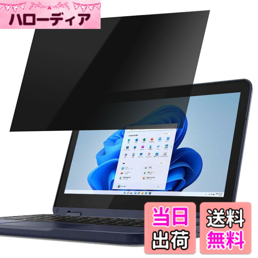 【送料無料】PCフィルター専門工房 覗き見防止フィルター ブルーライトカット プライバシーフィルター アンチグレア パソコン のぞき見防止フィルム 両面使用 着脱簡単 サイズ：11.6インチ 16:9