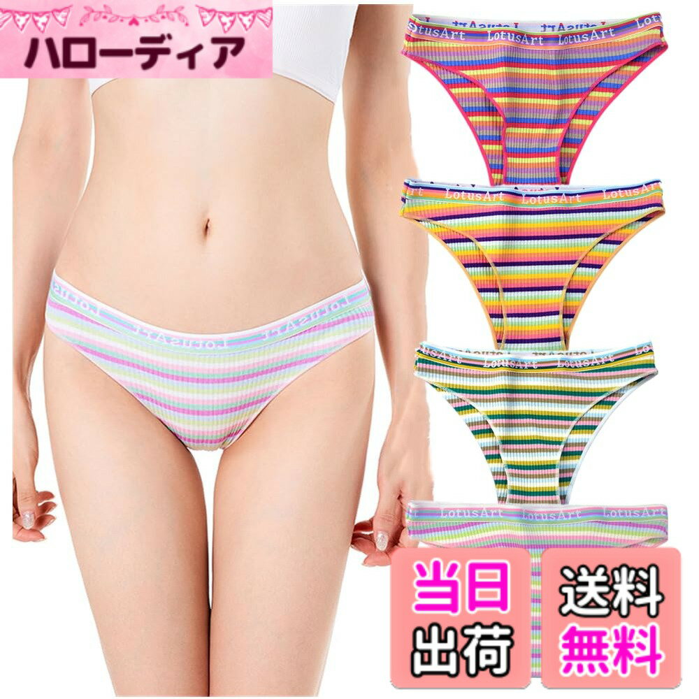 【送料無料】[HINICE] ショーツ レディース ハーフバック 下着 リブ 綿 コットン 綿混 カラフル ショーツ Tバックパンティ スポーティ ブラジリアン ボーダー柄 パンティ 4色入り 色：4色-1021、サイズ：LL