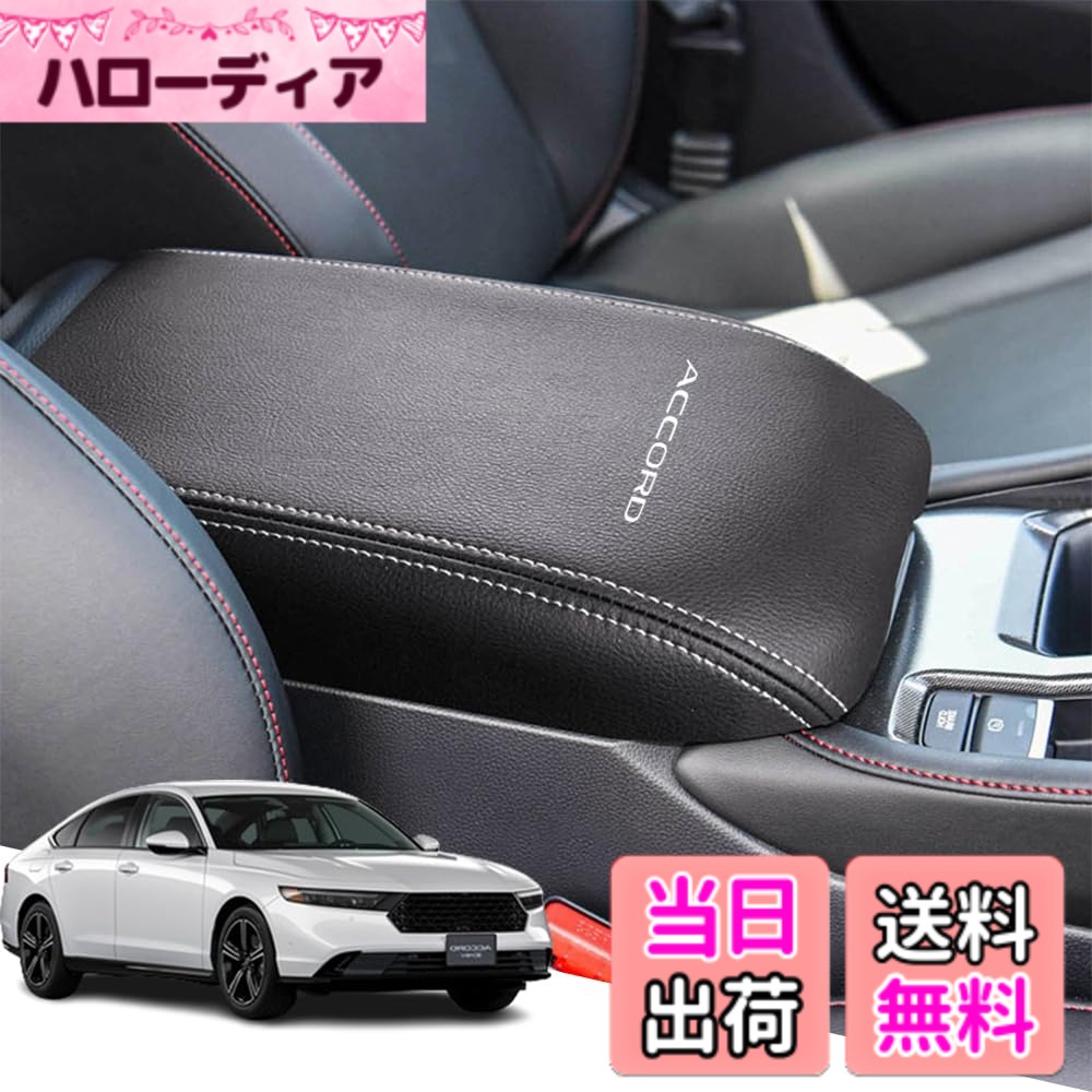 【送料無料】Armrest cover-52 色：グレーステッチ、サイズ：新型アコード