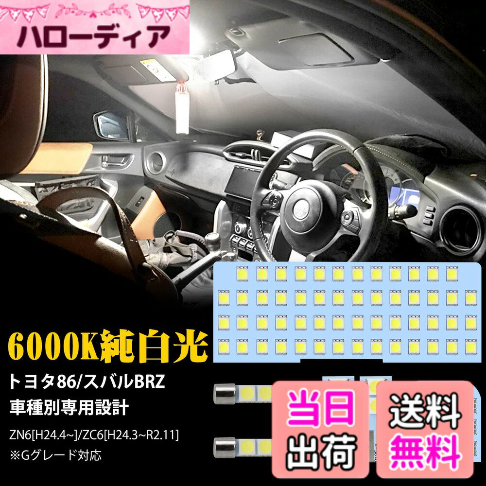 【送料無料】【SINMAIT】ルームランプ 室内灯 6000k ホワイト 明るい 車種別専用品 カスタムパーツ 内装 ルームランプセット 色：ホワイト、サイズ：トヨタ86 ZN6/スバルBRZ ZC6