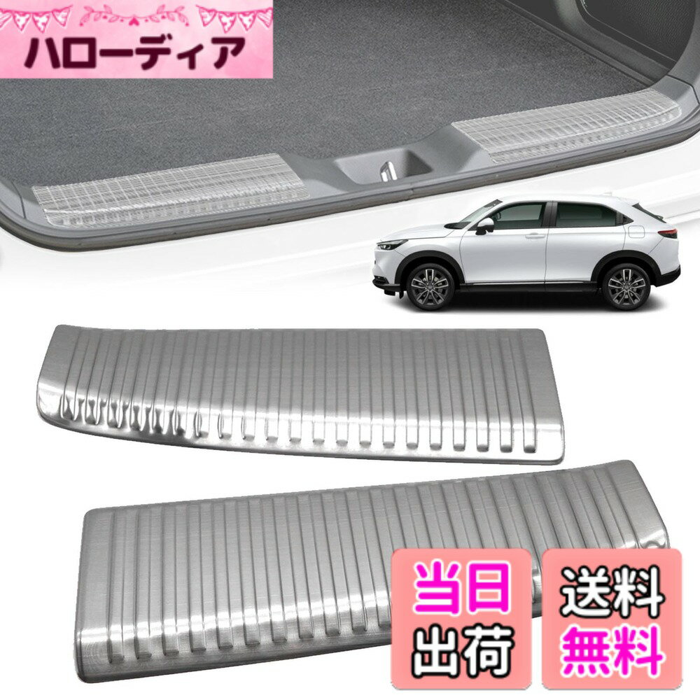 【送料無料】Hasiro 新型ヴェゼル適合 リアバンパープロテクター rv系 車種専用 ステップガード ステンレス製 2021年 スカッフプレート 汚れ防止 防キズ トランク カスタムパーツ 2個入れ装着 色：シルバー、サイズ：For ホンダ 新型ヴェゼル RV系( 2021年-現行 ) 銀色