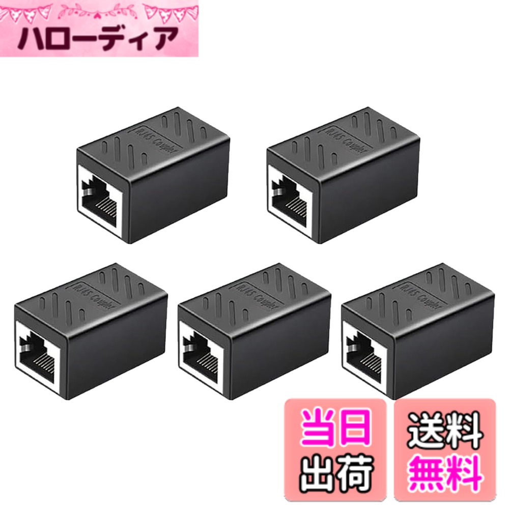 【送料無料】RJ45 LANケーブル用中継コネクタ RJ45 延長 アダプタギガビット対応 メス-メス ネットワークケーブル イーサネットケーブル Cat7、Cat6、Cat5e、Cat5用のネットワーク端子 色：ブラック (5個セット）
