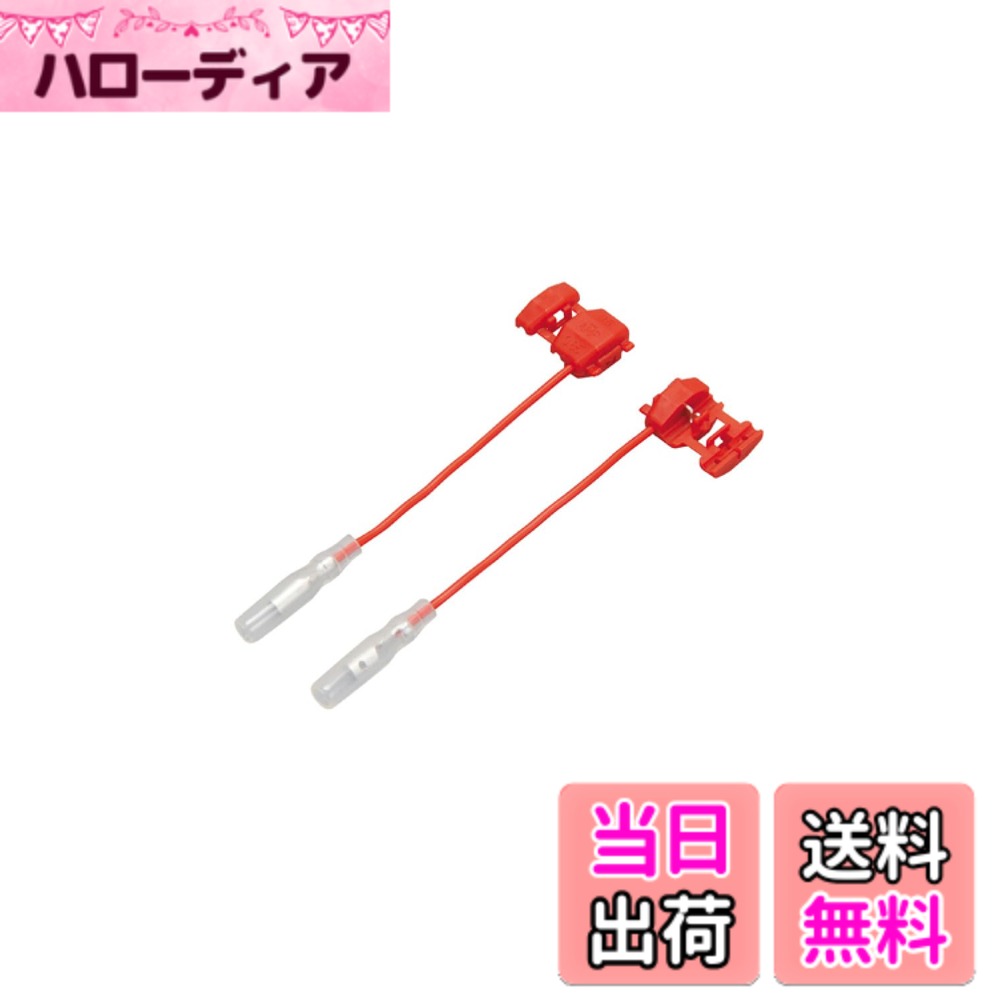 【送料無料】エーモン(amon) 電源取り出しコネクター 白/青/赤 接続 分岐 色：赤/DC12V ...