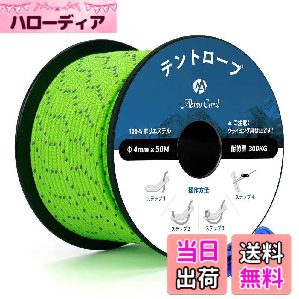 【送料無料】Abma Cord ガイロープ テントロープ 3mm/4mm 反射パラコード 自在金具付き 30m/50m 耐荷重200kg/300kg キャンプ テント タープ アウトドア用 色：4mmx50M-反射ネオングリーン サイズ：50m
