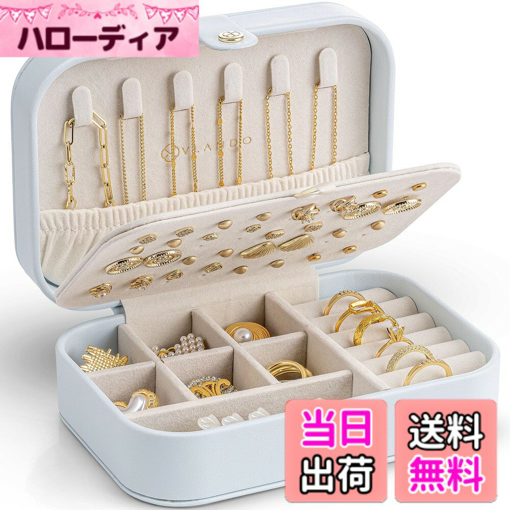 【送料無料】Vlando ジュエリーボックス 色：ブルー