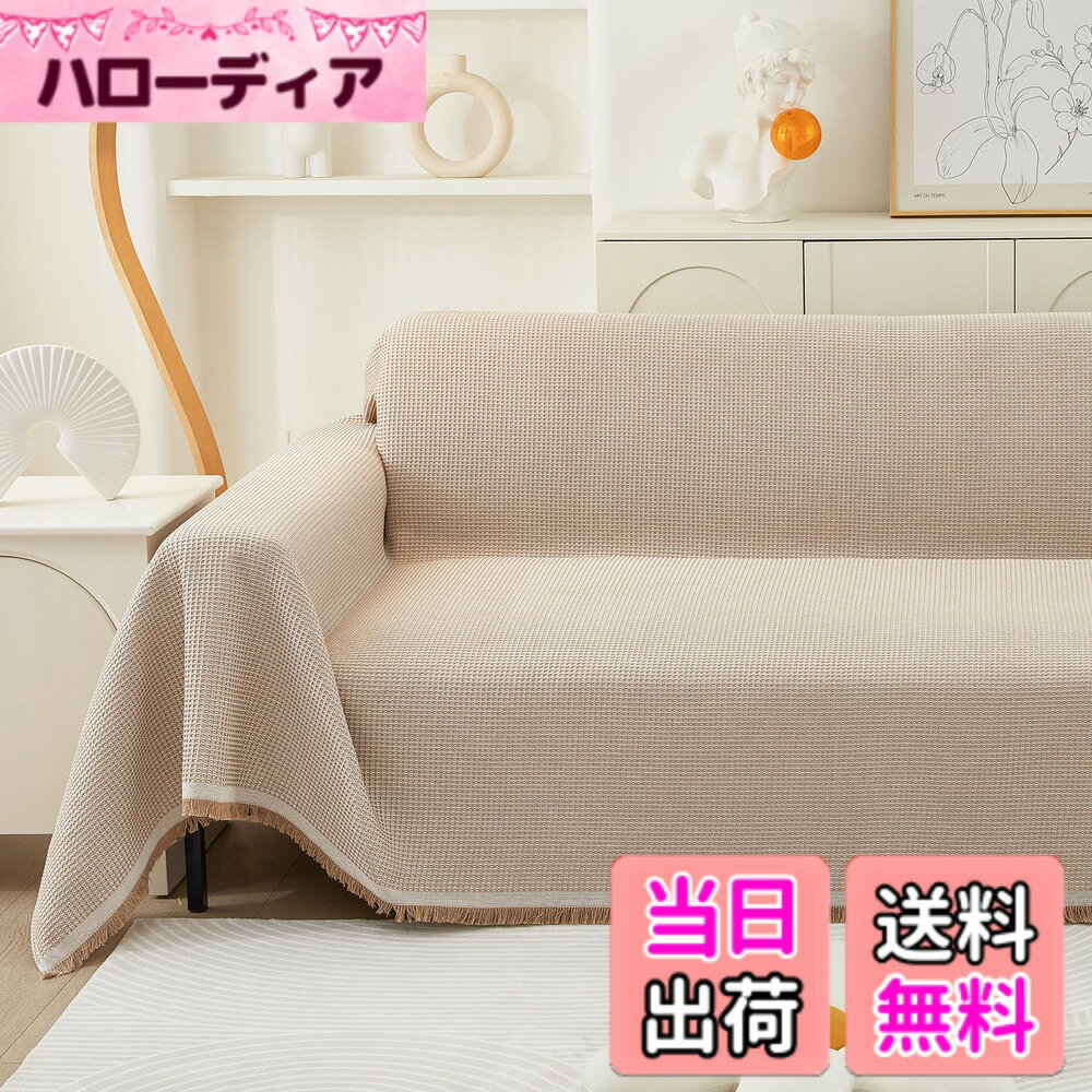 【送料無料】JEMAジェマ ソファーカバー マルチカバー マルチカバー ソファーシーツ 色：ベージュ・ワッフル柄、サイズ：180*300cm/3人掛け
