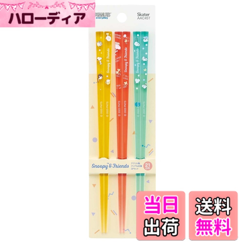 商品情報商品の説明箸先には食べ物が掴みやすいすべり止め加工 大人や女性にもちょうど良い21cmサイズ 自動食器洗浄機対応 3膳セットなので家族で使ったり、替えのお箸としても主な仕様 サイズ:長さ21cmbr素材・材質:箸＝メタクリル樹脂耐熱温度：100度生産国：日本箸先には食べ物が掴みやすいすべり止め加工