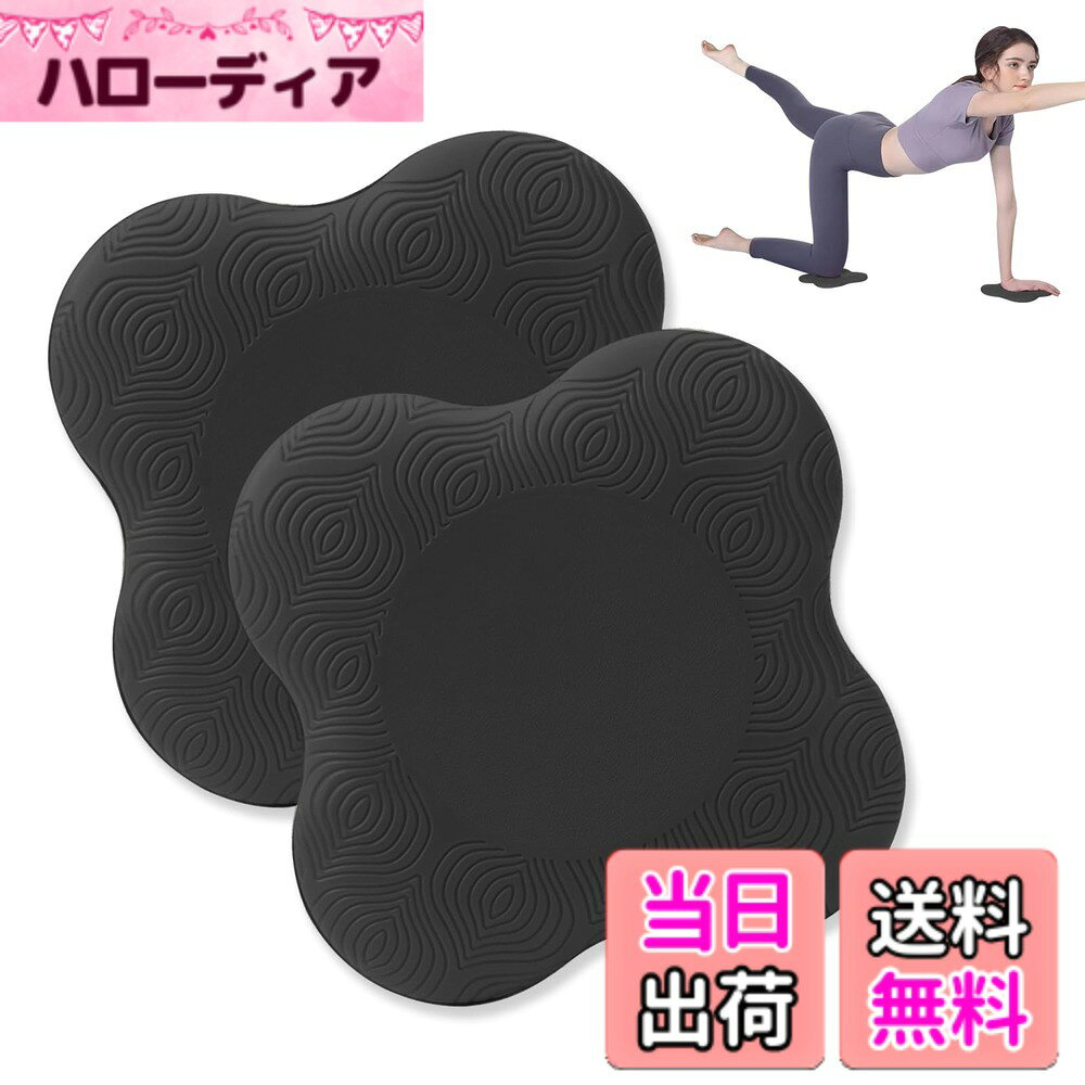 【送料無料】Happykau 膝マット 厚め 2個セット プランク 肘 ヨガ 膝パッド 小さいサイズ クッション 膝保護 滑り止め ケガ防止 筋トレ 肘当てパッド ヨガパッド 肘サポット 耐久性に優れ 衝撃吸収 色：ブラック
