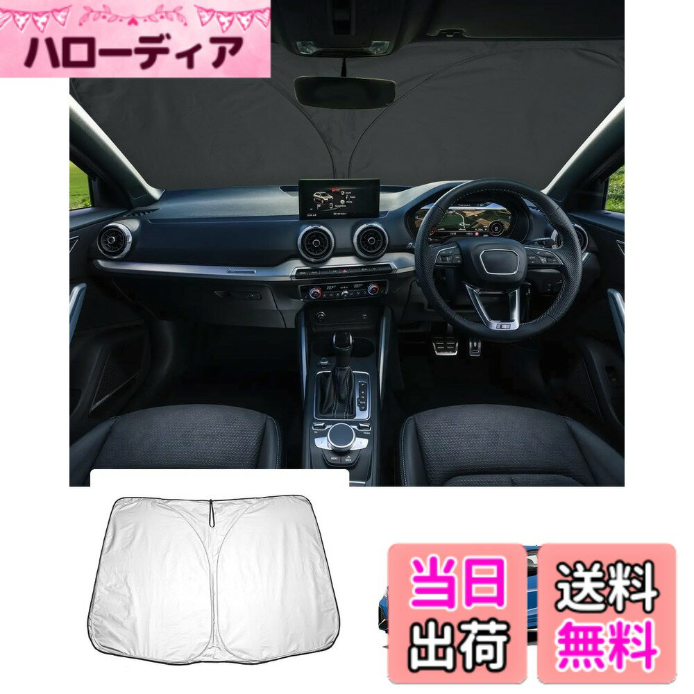 【送料無料】【GAFAT】アウディ新型 専用 車用サンシェード フロントガラス用 UVカット セダン 折り畳み 遮光 断熱 紫外線カット 日よけ 収納袋付 車中泊 軽量 取付簡単 インテリア 防犯対策 色：ダークグレー、サイズ：アウディ・Q2/SQ2 2017年~ 2024年