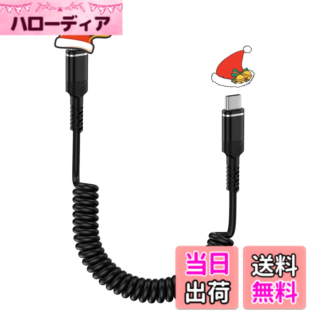 【送料無料】Viviber USB-C/Type-C to USB-Cケーブル コイル型 60W/PD対応 伸縮自由（0.3Mから1.2Mまで) タイプc iphone15充電コード Type-C Andriod Galaxy カールケーブル 車用 スマホiPhone15、iPad mini6 (2021) 、MacBook、iPad Pro/Ai 色：ブラック、サイズ：1.2M