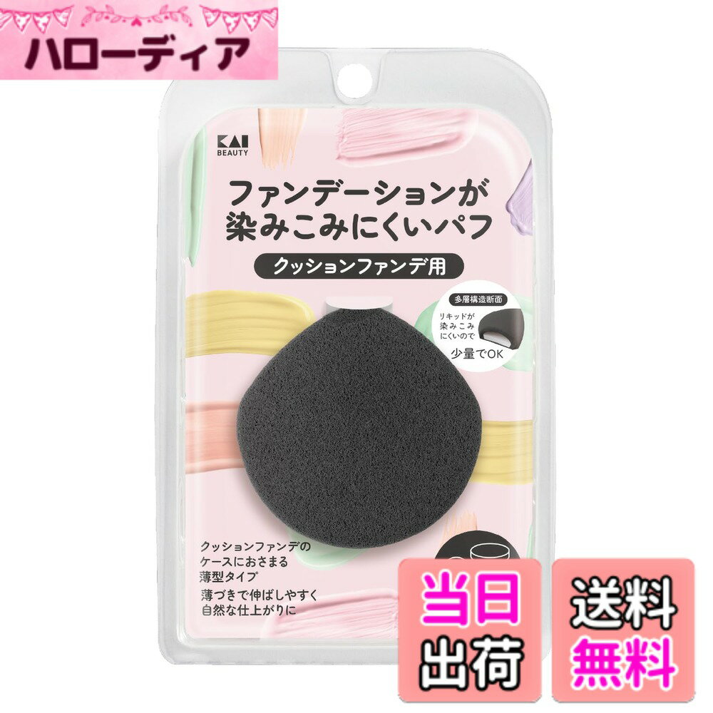 【送料無料】貝印 KAI ファンデーションが染みこみにくい パフ メイク パウダー リキッド ひし形 2層構造 自然な仕上がり スポンジ 色：ブラック、サイズ：1個