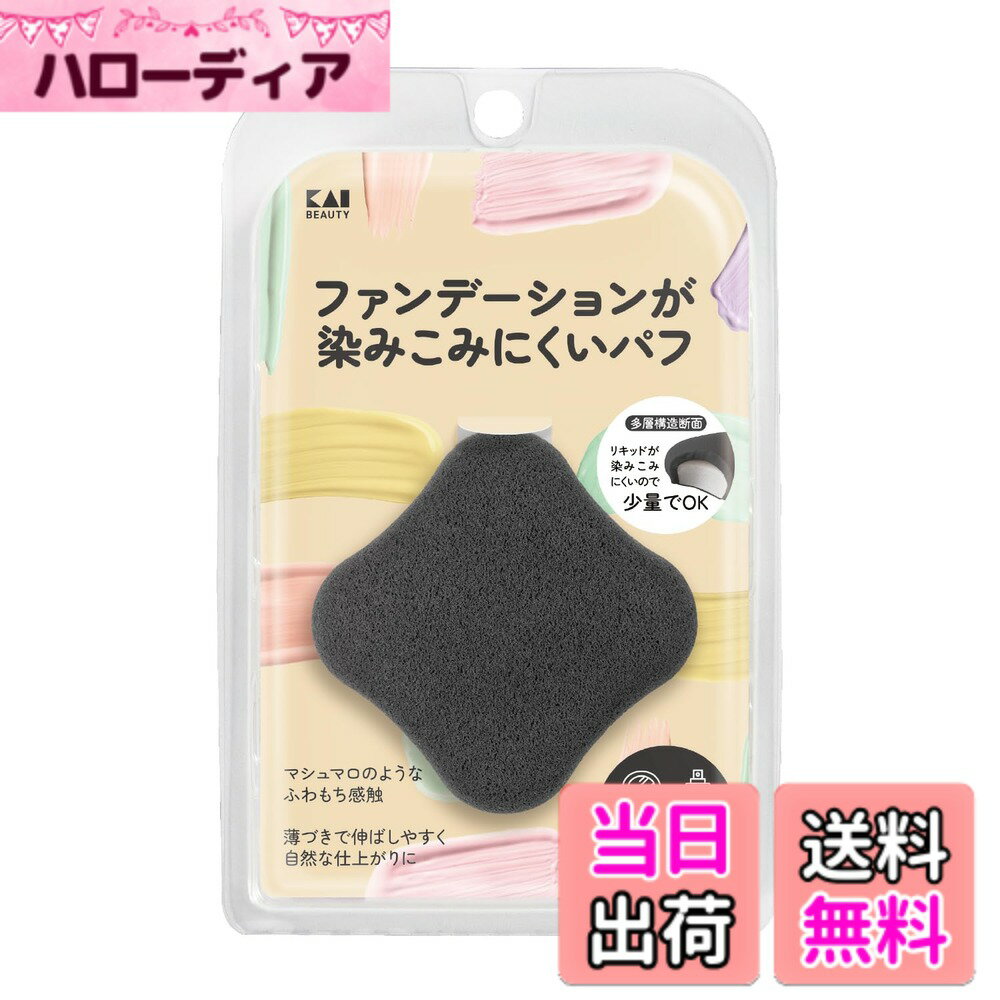 【送料無料】貝印 KAI ファンデーションが染みこみにくい パフ メイク パウダー リキッド ひし形 2層構造 自然な仕上がり スポンジ 色：ブラック、サイズ：1個