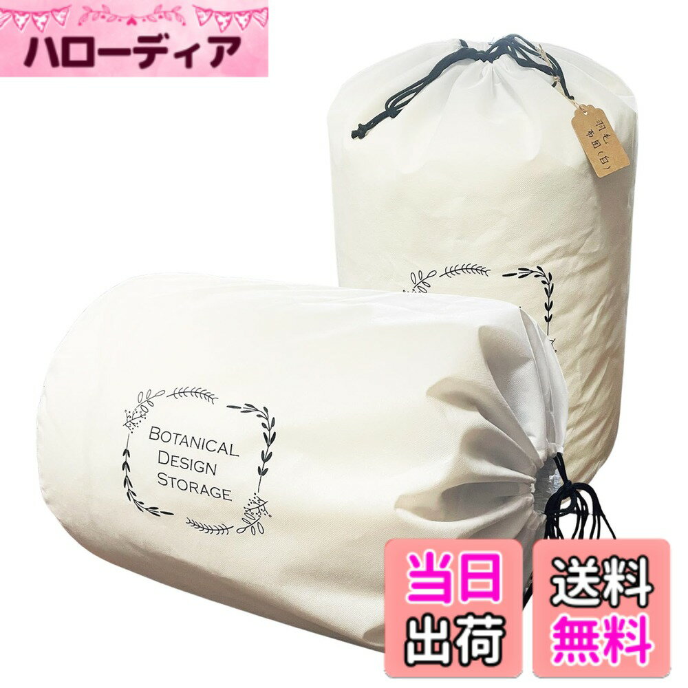 【送料無料】イニコライフ 収納袋 羽毛布団 収納ケース 筒型 縦置き 横置き 活性炭シート入 丸めてスッキリ収納 巾着袋 収納バッグ ホコリ除けカバー 内容物が書けるタグ付き 不織布製 (1) 色：ホワイト、サイズ：約高さ55x直径35cm