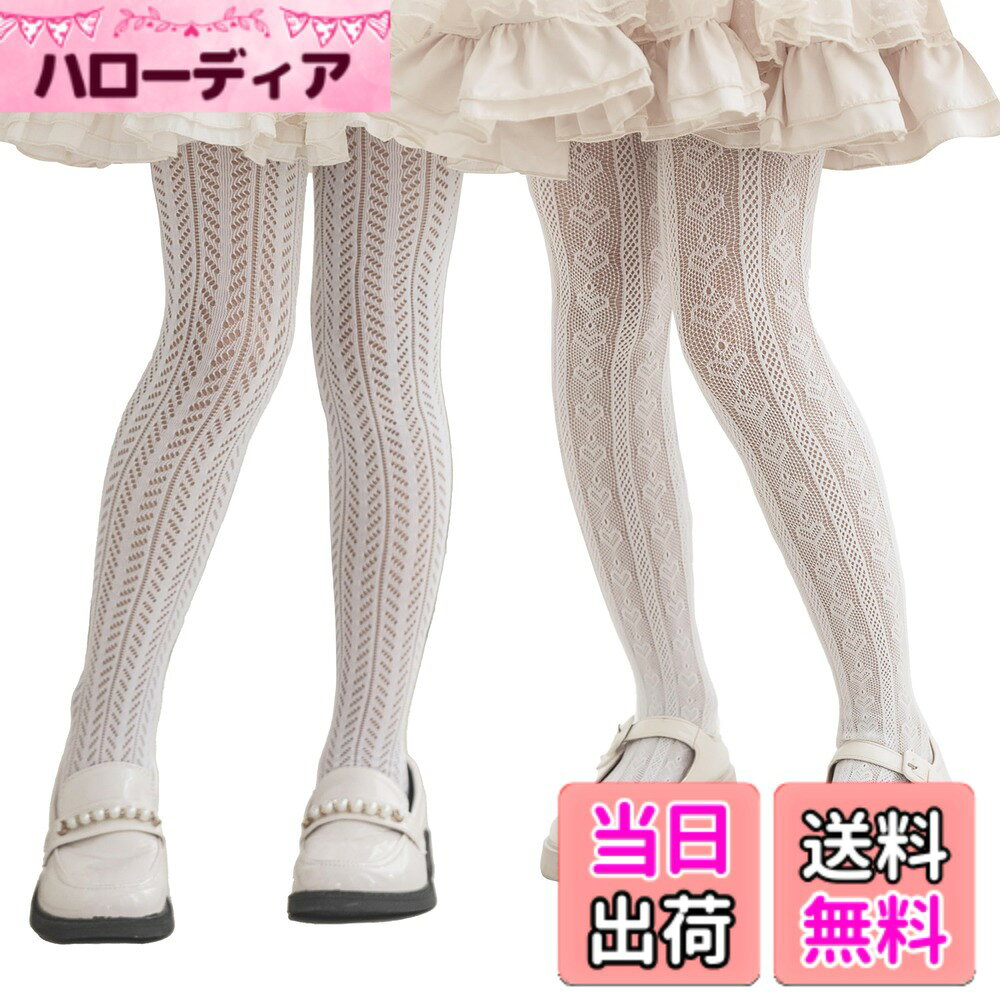 【送料無料】[LOLANTA] タイツ キッズ 女の子 網タイツ ガールズ ストッキング 柄 2足セット 発表会 結婚式 バレエ ダンス 黒白 3-12歳 色：ホワイトA、サイズ：3-5 Years