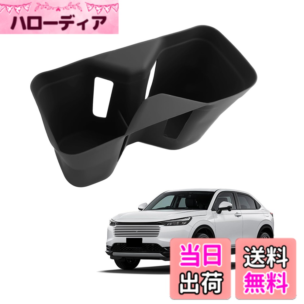 商品情報商品の説明主な仕様 【ヴェゼル rv専用・ジャストフィット】本製品は、ホンダ ヴェゼル rv系 rv3 rv4 rv5 rv6 （2021.5~現行）に対応した専用設計センターコンソールトレイです。※※※2024.4マイナーチェンジのモデルには適応可能です。※※※ドリンクホルダーの部分はピアノブラックなどのカバーパーツを取り付ける方がこの商品を設置しても問題なく取り付けることが出来ます。（カバーパーツを外してから設置設置してください）【優れた素材・お手入れ簡単】環境に優しいシリコン素材を使用し、無毒・無臭で劣化に強く、優れた耐久性を持っています。また、汚れがついても簡単に拭き取ることができ、常に清潔な状態を保つことができます。【キズ防止・内装を保護】ヴェゼル rv 専用設計のシフトセンターコンソールベース周りを保護するドリンクホルダーカバーです。柔らかい保護カバーが滑り止めでフロントカップホルダーをしっかりと保護し、汚れ、キズを防ぎます。また、運転中にカップが滑るのを防止し、カタカタ音が発生しません。それに、スマホ、カード、コインケースなど、小物の収納にも最適です。非常に実用的なヴェゼル rv アクセサリーです。【車種専用・簡単取り付け】ヴェゼル rv専用に設計されたオリジナルデータを基に、3Dスキャン技術を採用し、ドリンクホルダーにぴったり合うサイズです。工具不要でおくだけの取付、内装に傷つけない！【安心サービス】出荷前に真剣にご検査致しますので、ご安心してお買い求めください。問題とかがありましたら、ぜひまずは弊社までご連絡ください。24時間以内ご満足させる対応致します。（アカウントサービス内の「アカウントサービス」→「注文履歴」→「販売元」→「質問する｣）