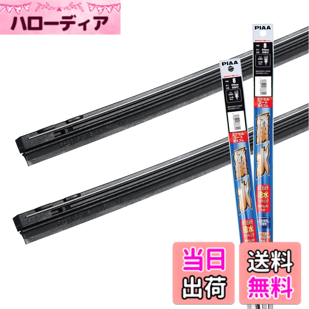 【送料無料】【 限定】 PIAA(ピア) ワイパー替えゴム車種専用セット 2本入 サイズ：運転席/助手席セット(475mm + 475mm)