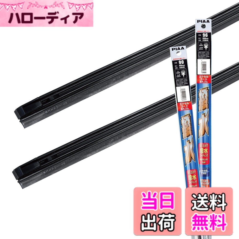 【送料無料】【 限定】 PIAA(ピア) ワイパー替えゴム車種専用セット 2本入 サイズ：運転席/助手席セット(600mm + 400mm)