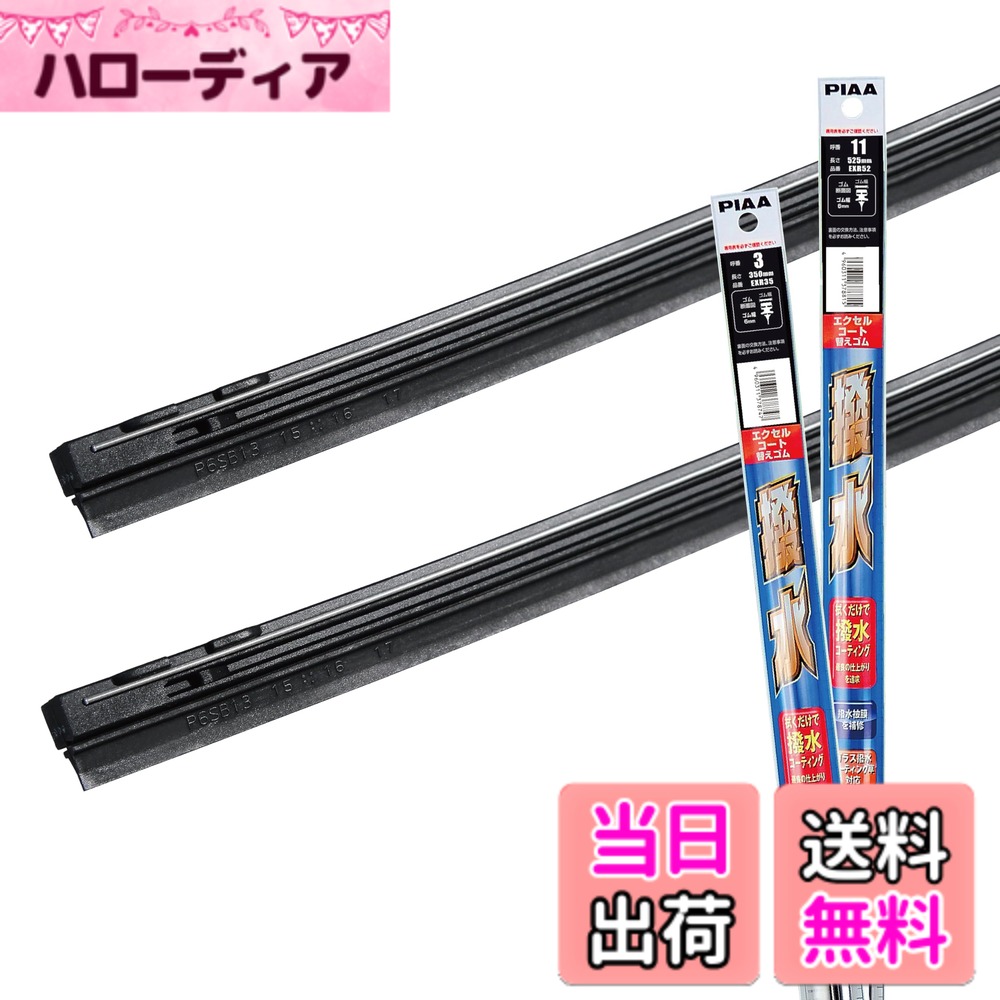 【送料無料】【 限定】 PIAA(ピア) ワイパー替えゴム車種専用セット 2本入 サイズ：運転席/助手席セット(525mm + 350mm)
