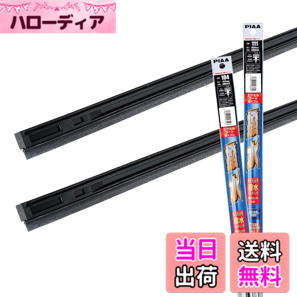 【送料無料】【 限定】 PIAA(ピア) ワイパー替えゴム車種専用セット 2本入 サイズ：運転席/助手席セット(650mm + 425mm)
