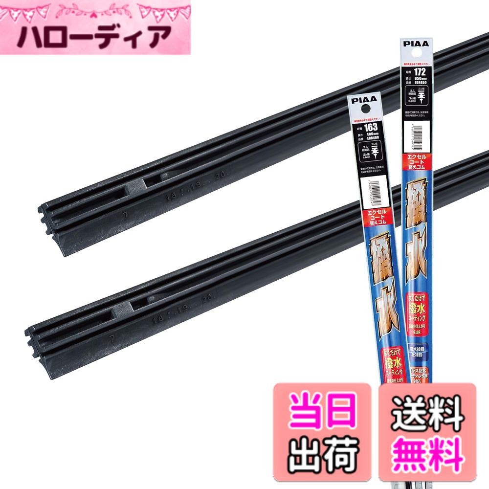 【送料無料】【 限定】 PIAA(ピア) ワイパー替えゴム車種専用セット 2本入 サイズ：運転席/助手席セット(650mm + 400mm)