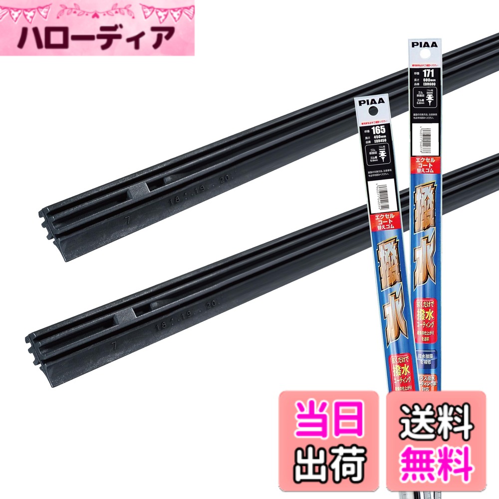 【送料無料】【 限定】 PIAA(ピア) ワイパー替えゴム車種専用セット 2本入 サイズ：運転席/助手席セット(600mm + 450mm)
