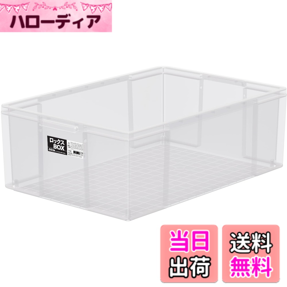 【送料無料】ロックス530L 色：クリア、サイズ：22_660M(幅43x奥行65x高さ23cm)