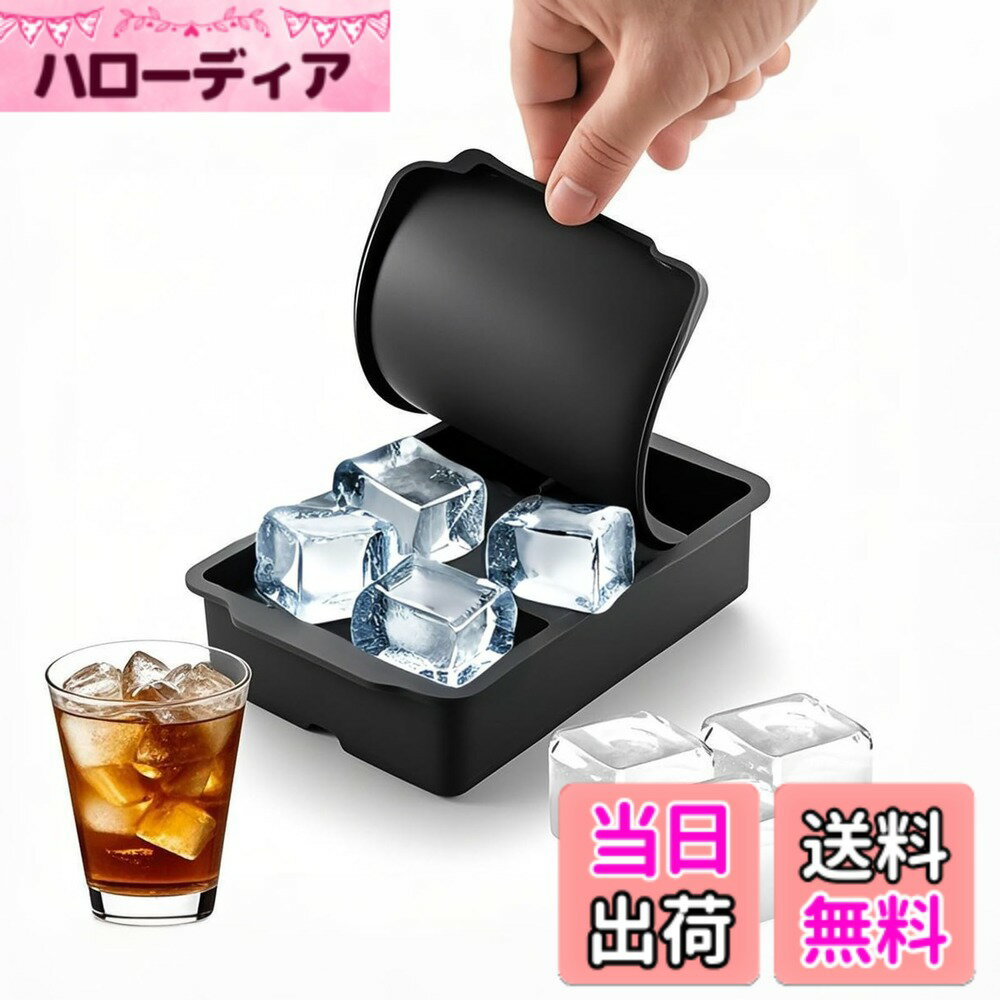 【送料無料】YOUSHY製氷皿 食品級シリコン製 蓋付き 氷作る容器 アイスキューブ 製氷器 大きい氷 5cm アイストレー 色：Black