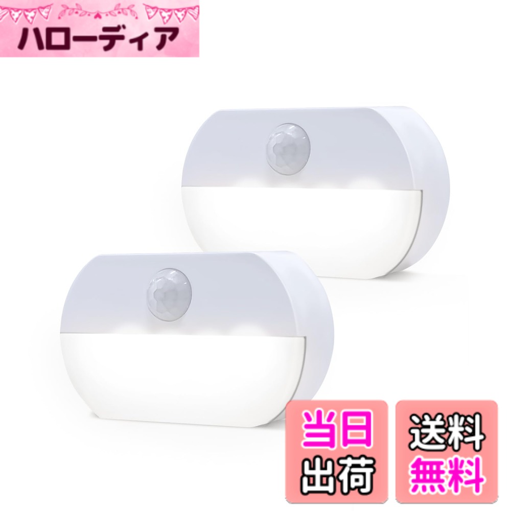 【送料無料】AmmToo Led センサーライト 電池式 暖色 足元灯 フットライト 人感センサー 配線不要 ナイトライト 自動点灯 消灯 階段 トイレ 廊下 冷蔵庫照明 玄関 クローゼット 室内ルームライト 小さい 両面テープ付き 電池別売り 色：昼光色　2個